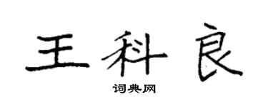 袁强王科良楷书个性签名怎么写