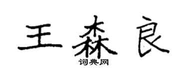 袁强王森良楷书个性签名怎么写
