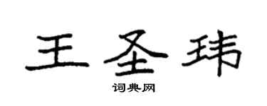 袁强王圣玮楷书个性签名怎么写