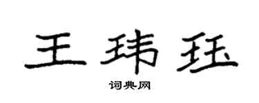 袁强王玮珏楷书个性签名怎么写