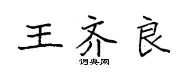 袁强王齐良楷书个性签名怎么写