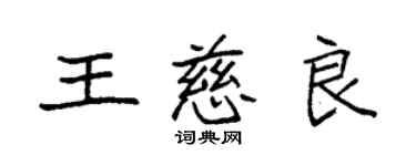 袁强王慈良楷书个性签名怎么写