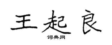 袁强王起良楷书个性签名怎么写