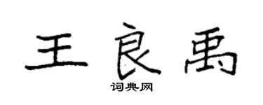 袁强王良禹楷书个性签名怎么写