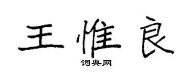 袁强王惟良楷书个性签名怎么写
