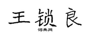 袁强王锁良楷书个性签名怎么写