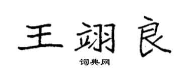 袁强王翊良楷书个性签名怎么写