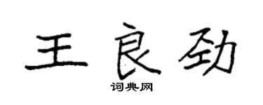 袁强王良劲楷书个性签名怎么写
