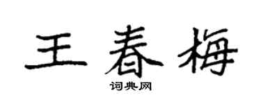 袁强王春梅楷书个性签名怎么写