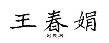 袁强王春娟楷书个性签名怎么写