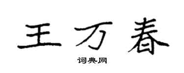 袁强王万春楷书个性签名怎么写