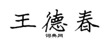 袁强王德春楷书个性签名怎么写