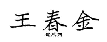 袁强王春金楷书个性签名怎么写