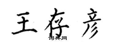 何伯昌王存彦楷书个性签名怎么写