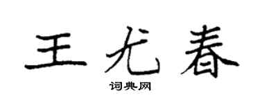 袁强王尤春楷书个性签名怎么写