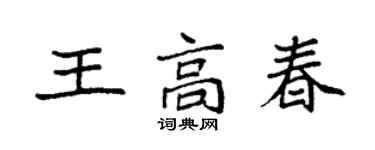 袁强王高春楷书个性签名怎么写