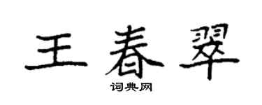 袁强王春翠楷书个性签名怎么写
