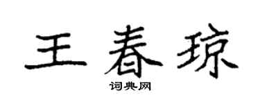 袁强王春琼楷书个性签名怎么写