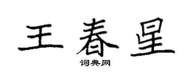 袁强王春星楷书个性签名怎么写