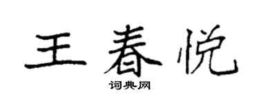 袁强王春悦楷书个性签名怎么写