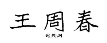 袁强王周春楷书个性签名怎么写