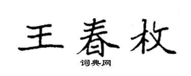 袁强王春枚楷书个性签名怎么写