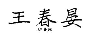 袁强王春晏楷书个性签名怎么写