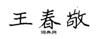 袁强王春敬楷书个性签名怎么写