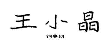 袁强王小晶楷书个性签名怎么写