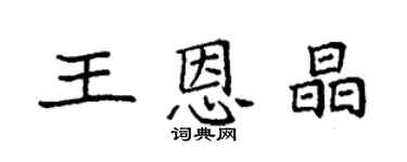 袁强王恩晶楷书个性签名怎么写
