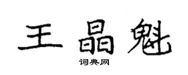 袁强王晶魁楷书个性签名怎么写