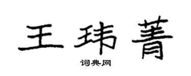 袁强王玮菁楷书个性签名怎么写
