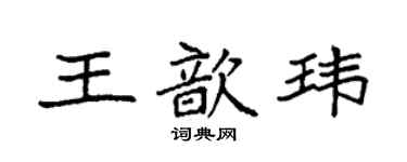 袁强王歆玮楷书个性签名怎么写