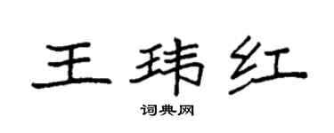 袁强王玮红楷书个性签名怎么写