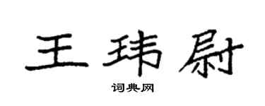 袁强王玮尉楷书个性签名怎么写