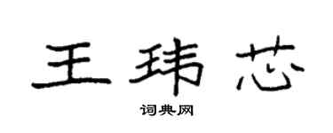 袁强王玮芯楷书个性签名怎么写