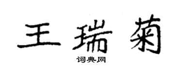 袁强王瑞菊楷书个性签名怎么写