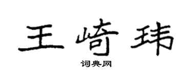 袁强王崎玮楷书个性签名怎么写