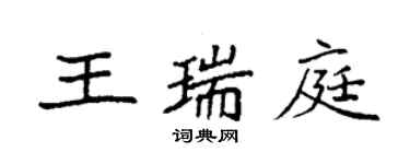 袁强王瑞庭楷书个性签名怎么写