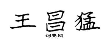 袁强王昌猛楷书个性签名怎么写