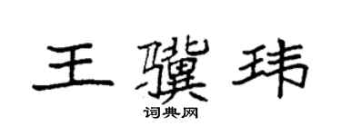 袁强王骥玮楷书个性签名怎么写