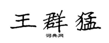 袁强王群猛楷书个性签名怎么写