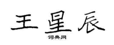 袁强王星辰楷书个性签名怎么写