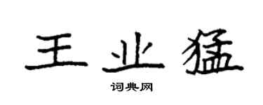 袁强王业猛楷书个性签名怎么写
