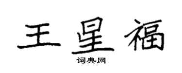 袁强王星福楷书个性签名怎么写