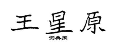 袁强王星原楷书个性签名怎么写