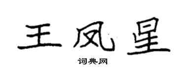 袁强王凤星楷书个性签名怎么写
