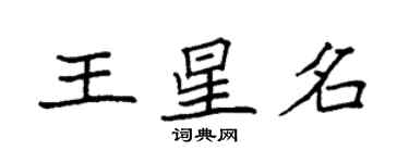 袁强王星名楷书个性签名怎么写