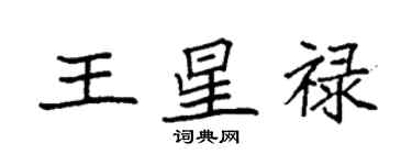 袁强王星禄楷书个性签名怎么写