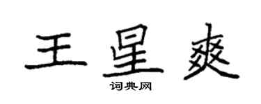 袁强王星爽楷书个性签名怎么写